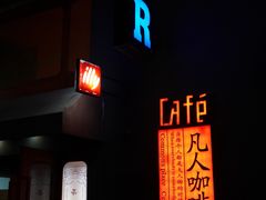 -凡人&庄阿姨的辣(万寿亭店)