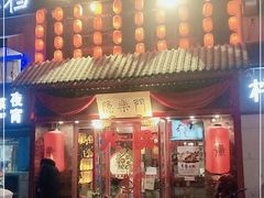 -隐樂門·活牛蛙火锅酒馆