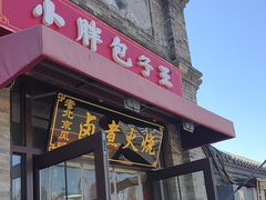 -小胖包子王(阜成门内店)