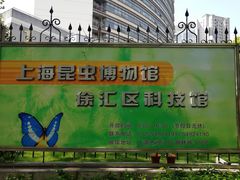 -上海昆虫博物馆