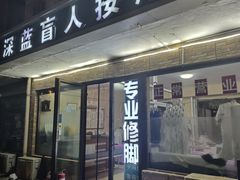 -深蓝盲人按摩中心(西北旺店)