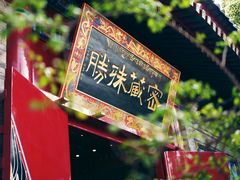 -西安市广仁寺