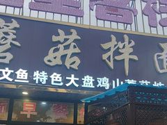 -最心疆拌面·抓饭·烧烤