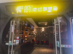 门面-严厨老坛酸菜鱼(吴江万宝店)