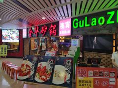 门面-骨捞专家·金华砂锅(西田城购物中心店)