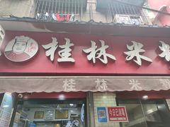 门面-覃肥叔桂林米粉(粮道街店)