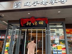 -回锦轩(泉园店)
