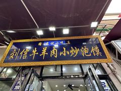 -刘信牛羊肉小炒泡馍(回民街店)