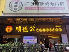 门面-顺德公广东猪肚鸡·煲仔饭(白石洲店)