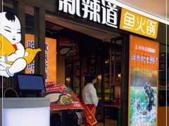 门面-新辣道鱼火锅(龙旗广场店)