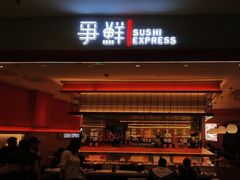 -争鲜回转寿司(太阳宫凯德PLUS店)