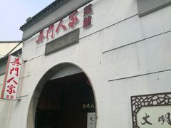 -吴门人家·苏宴宫廷菜(拙政园店)
