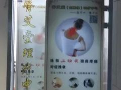 -脊艾堂推拿·艾灸(美年广场店)