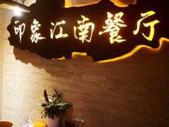 -印象江南(东栅店)