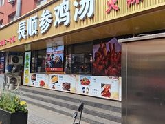 -长顺参鸡汤店(西塔总店)