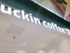 -瑞幸咖啡(凯德虹口龙之梦店)