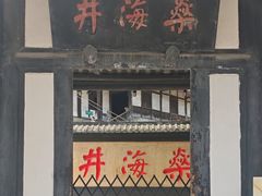 -燊海井