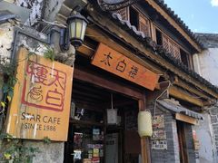 -大理古城