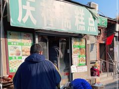 门面-庆祥斋糕点厂(留学路店)