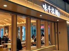 -味千拉面(广州白云机场T1西二店)