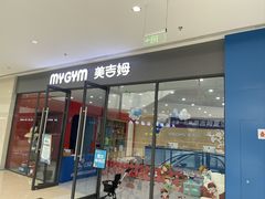 -美吉姆早教中心(泰州茂业天地中心)