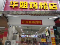 门面-华姐鸡粉(教育路店)