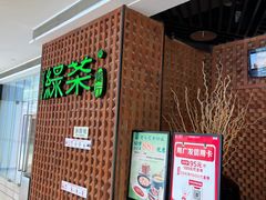-绿茶餐厅(成都万象城店)