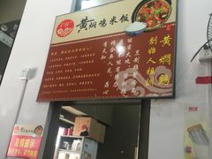-峰味香.酱香米线.黄焖鸡(定西路店)