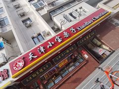 门面-小宝栗子(西安道店)