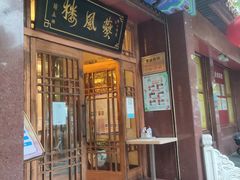 -燕风楼烤鸭店(建设总店)
