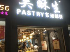 -吴记·吴酥生PASTRY宫廷酥饼