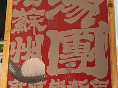 -朱新年·苏式汤团·面点(北寺塔店)