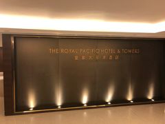 -香港皇家太平洋酒店