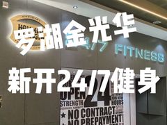 -24/7 FITNESS 健身(罗湖金光华店)