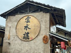 -云水谣景区
