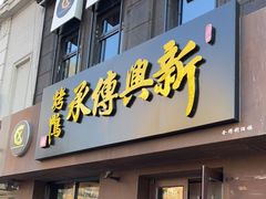 门面-新興传承烤鸭