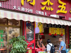 -八市阿杰五香(大元路分店)
