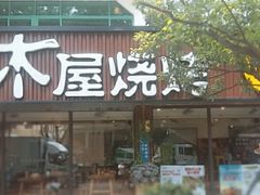 门面-木屋烧烤(南新店)