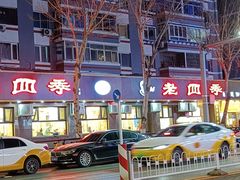 -老四季(总店)