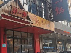 门面-刘一锅筋头巴脑(小北店)