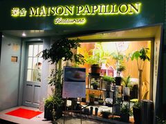 门面-蝶舍·MAISON PAPILLON