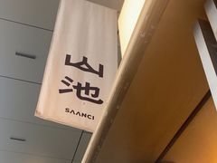 -SAANCI山池咖啡(海上世界文化艺术中心店)