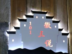 -徽三说·土徽菜·中国徽菜连锁品牌(阳湖总店)
