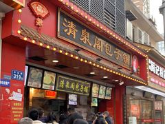 门面-清泉阁包子铺(中山路店)