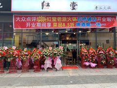 门面-红堂老派火锅(石桥铺店直营店)