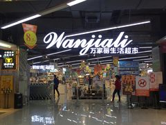 -万家丽生活超市