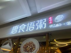 -唐食语粥(青山万达广场店)