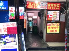 门面-豆花饭(新华路店)