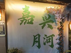 -嘉兴月河历史街区