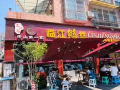 -乐山第一家临江鳝丝(茶坊路店)